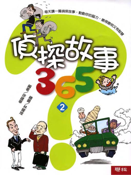 Title details for 偵探故事365(二) by 徐建華 - Available